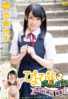 Piyo Piyo Growth Diary I'm Sister 1st Year Vol.3 / Yuzu Nanda