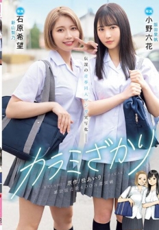 Karami Zakari. Based on a manga by Airi Katsura. Real live-action adaptation of a legendary youth-oriented doujin manga. Rikka Ono, Nozomi Ishihara